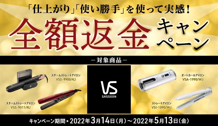 仕上がり」「使い勝手」を使って実感！全額返金キャンペーンのお知らせ ｜ ヴィダルサスーン公式サイト（ヘアアイロン・ヘアドライヤー）｜小泉成器